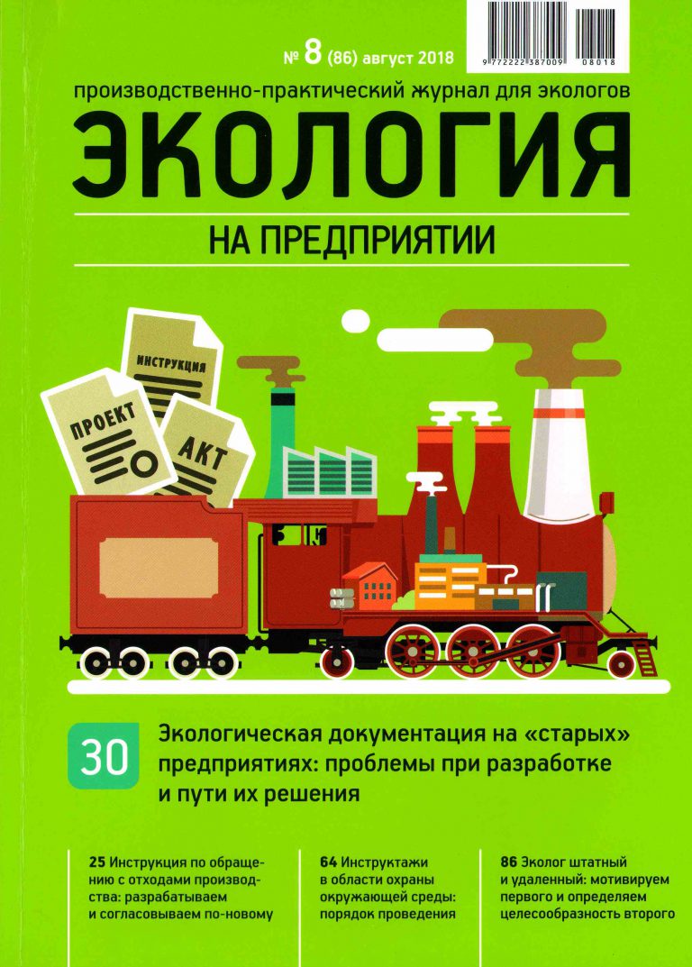 Журнал экология. Журнал экологический. Журналы по экологии. Экология на предприятии. Производственно-практические журналы.