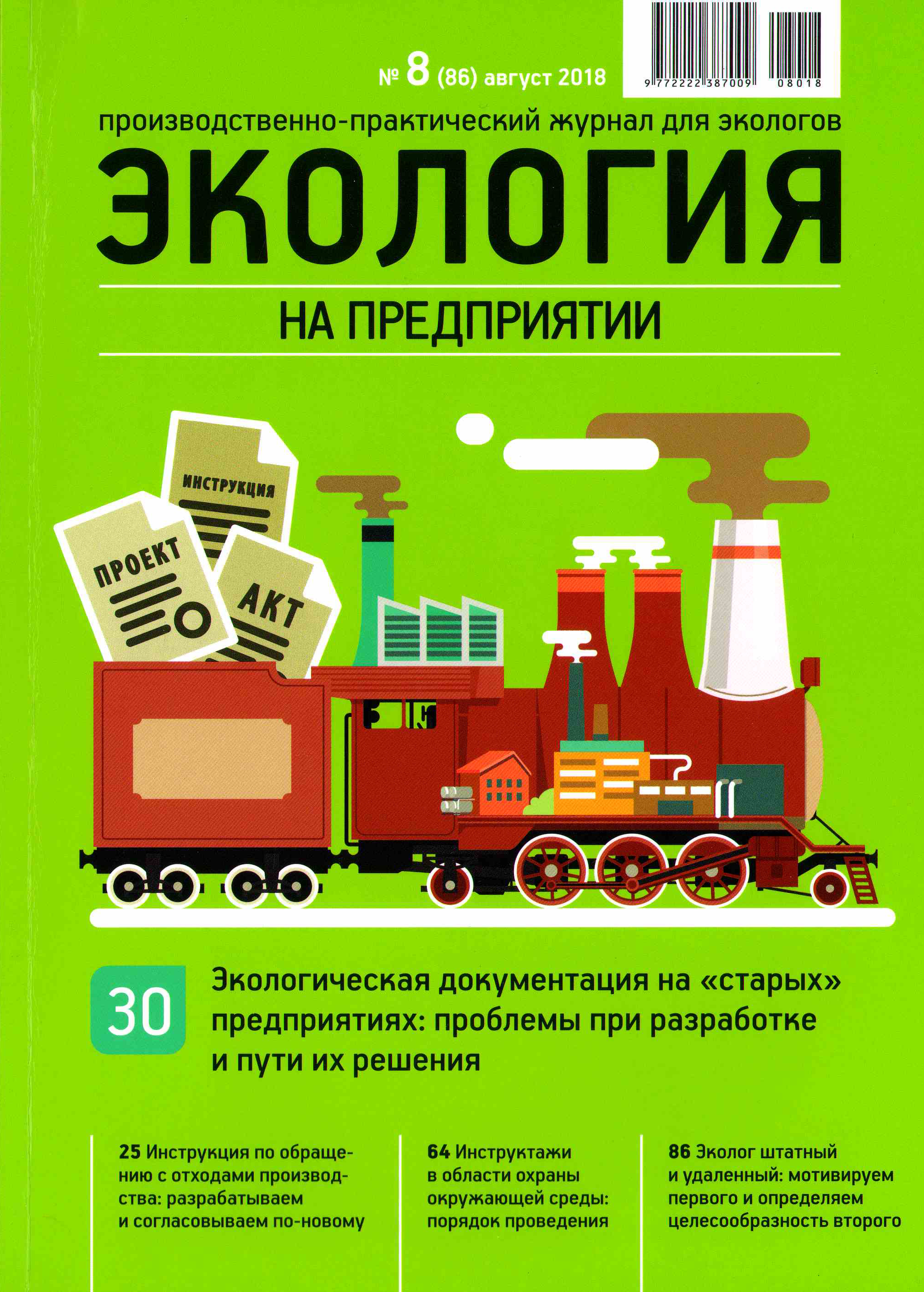 Журнал экология и промышленность. Журнал экология. Экология на предприятии. Производственно-практический журнал. Журналы по экологии в России.