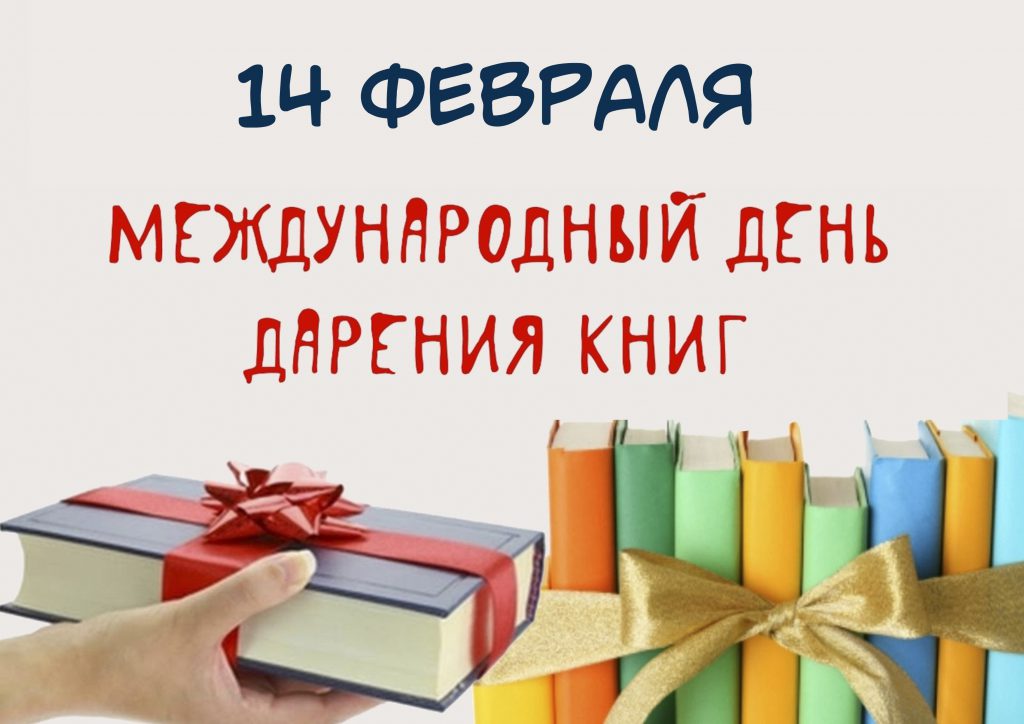 Международный день дарения книг (International Book Giving Day)