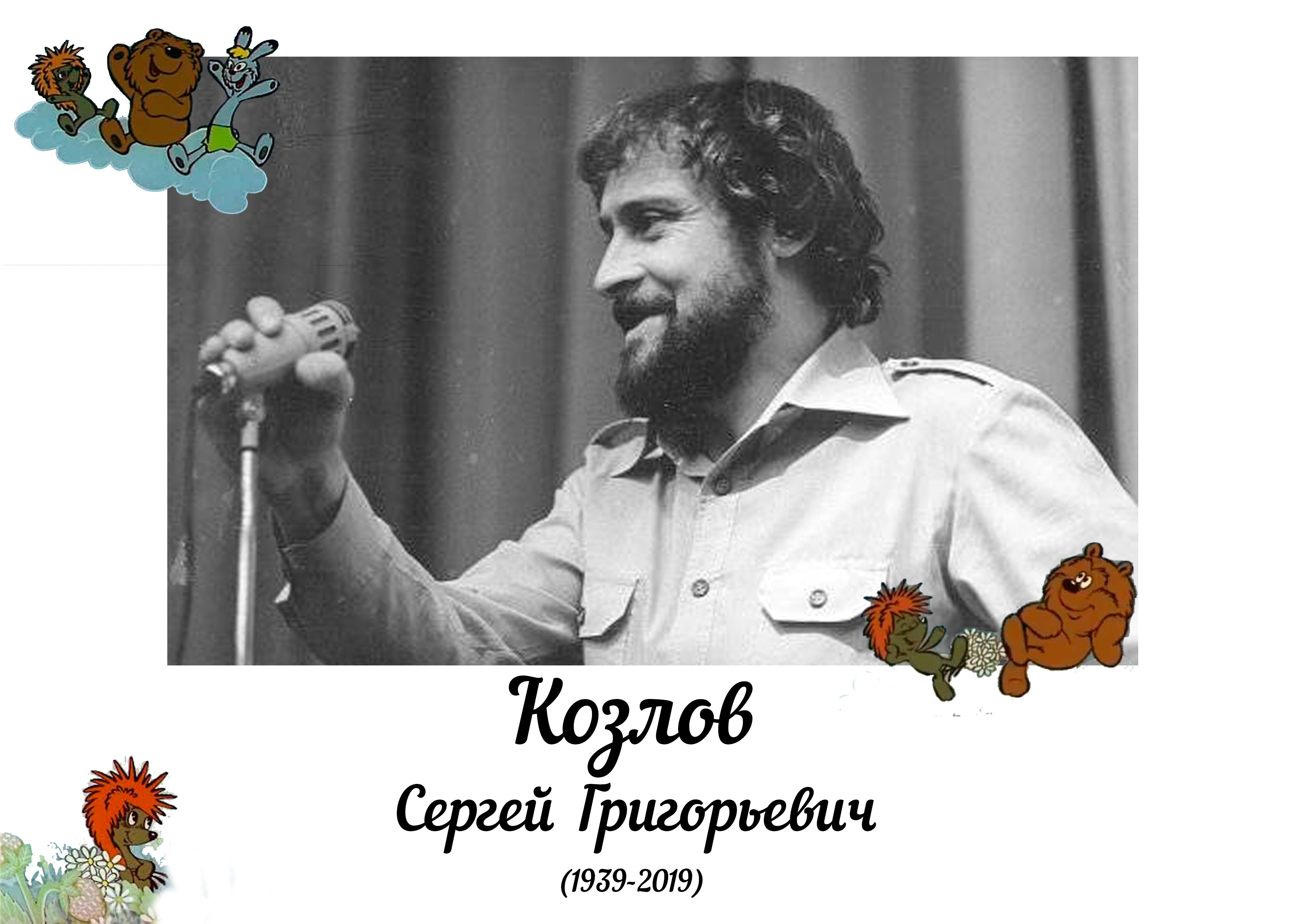 Сергей козлов фото