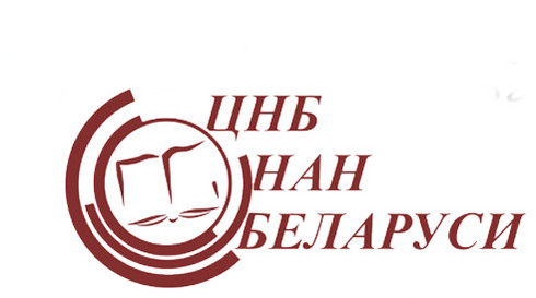 ЦНБ НАН Беларуси