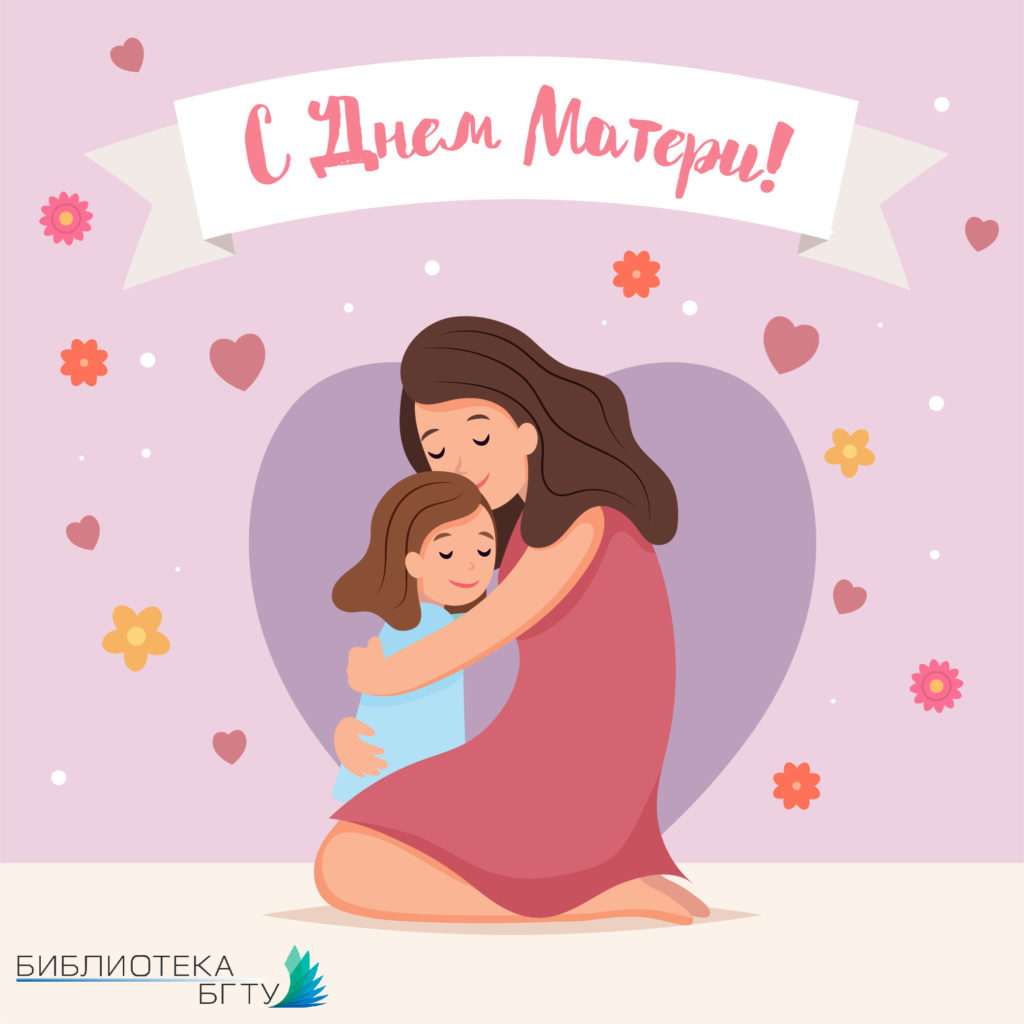 День матери в Беларуси 💗 — Библиотека БГТУ