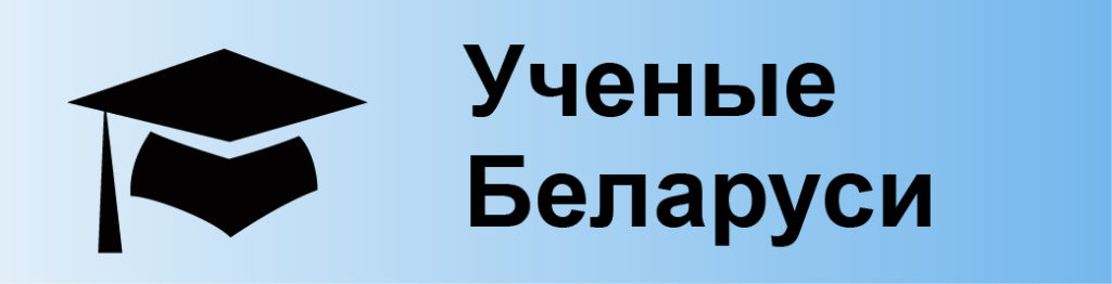 Ученые Беларуси