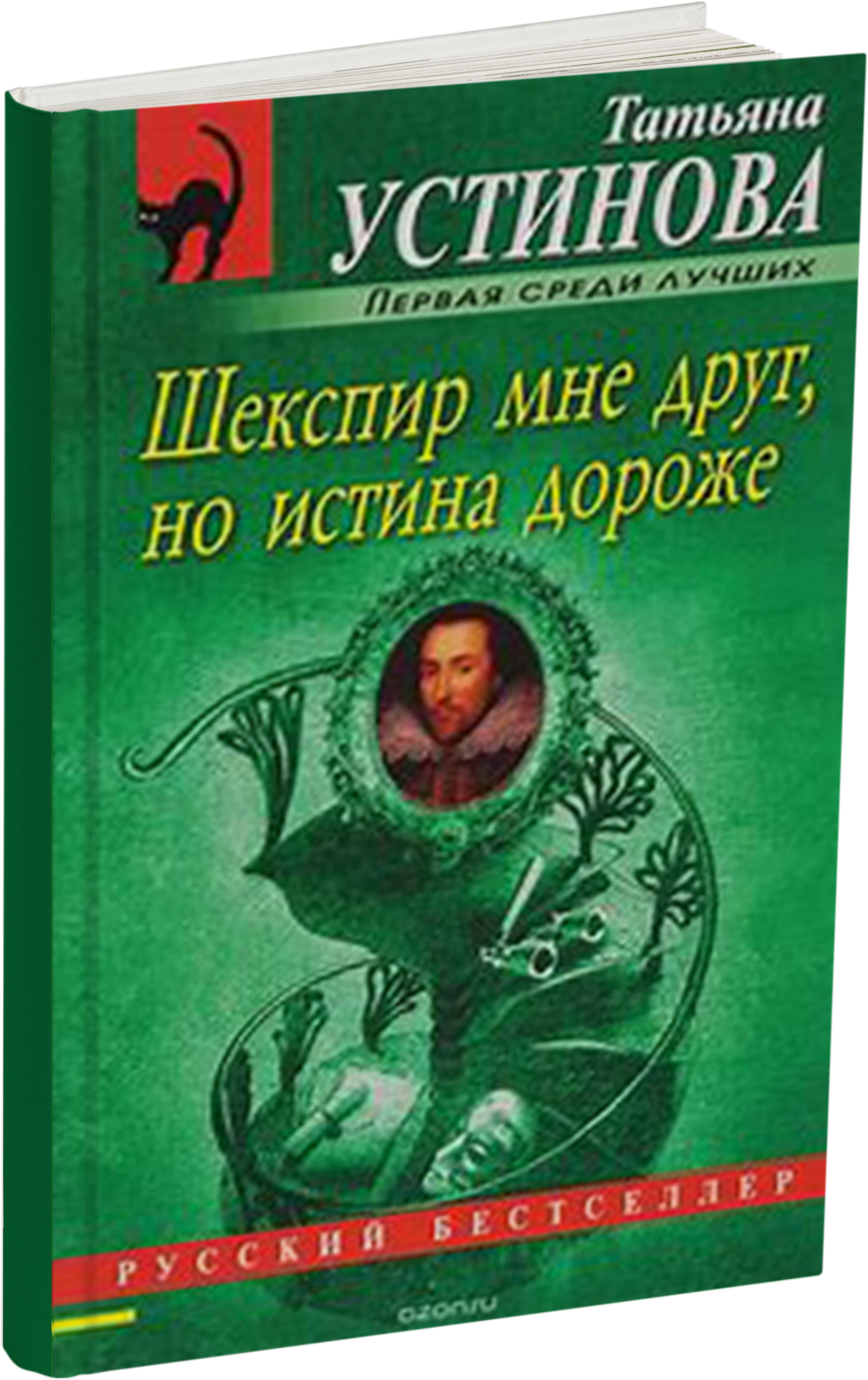 Шекспир книги. Мне друг но истина дороже. Бударин в.а. "истина дороже".