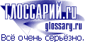 Глоссарий