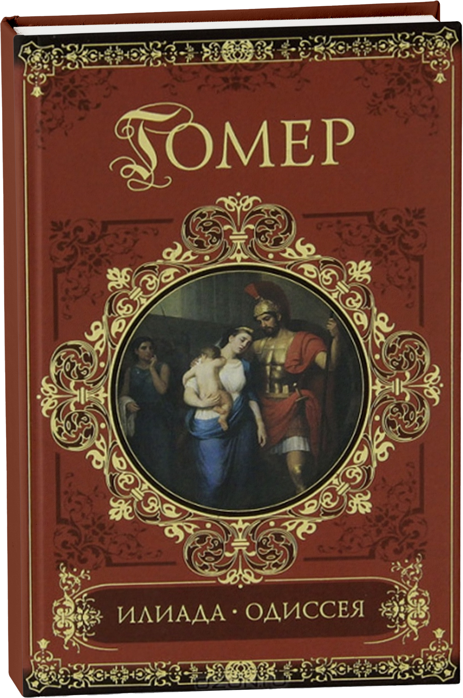 Илиада и одиссея. Книга Илиада и Одиссея (гомер). Илиада. Одиссея книга. Книжка гомер Илиада Одиссея. Обложки книг Илиада и Одиссея.