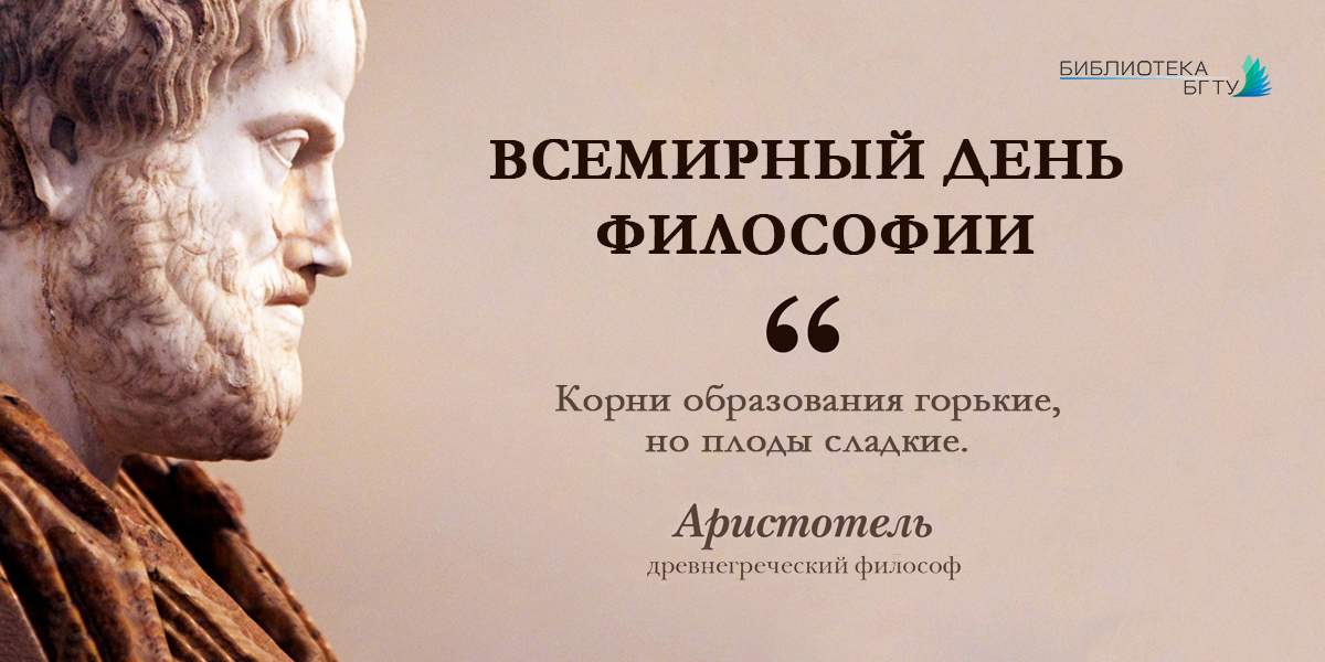 Философский день. Всемирный день философии. Всемирный день философии (World Philosophy Day). 18 Ноября день философии. Всемирный день философии поздравления.