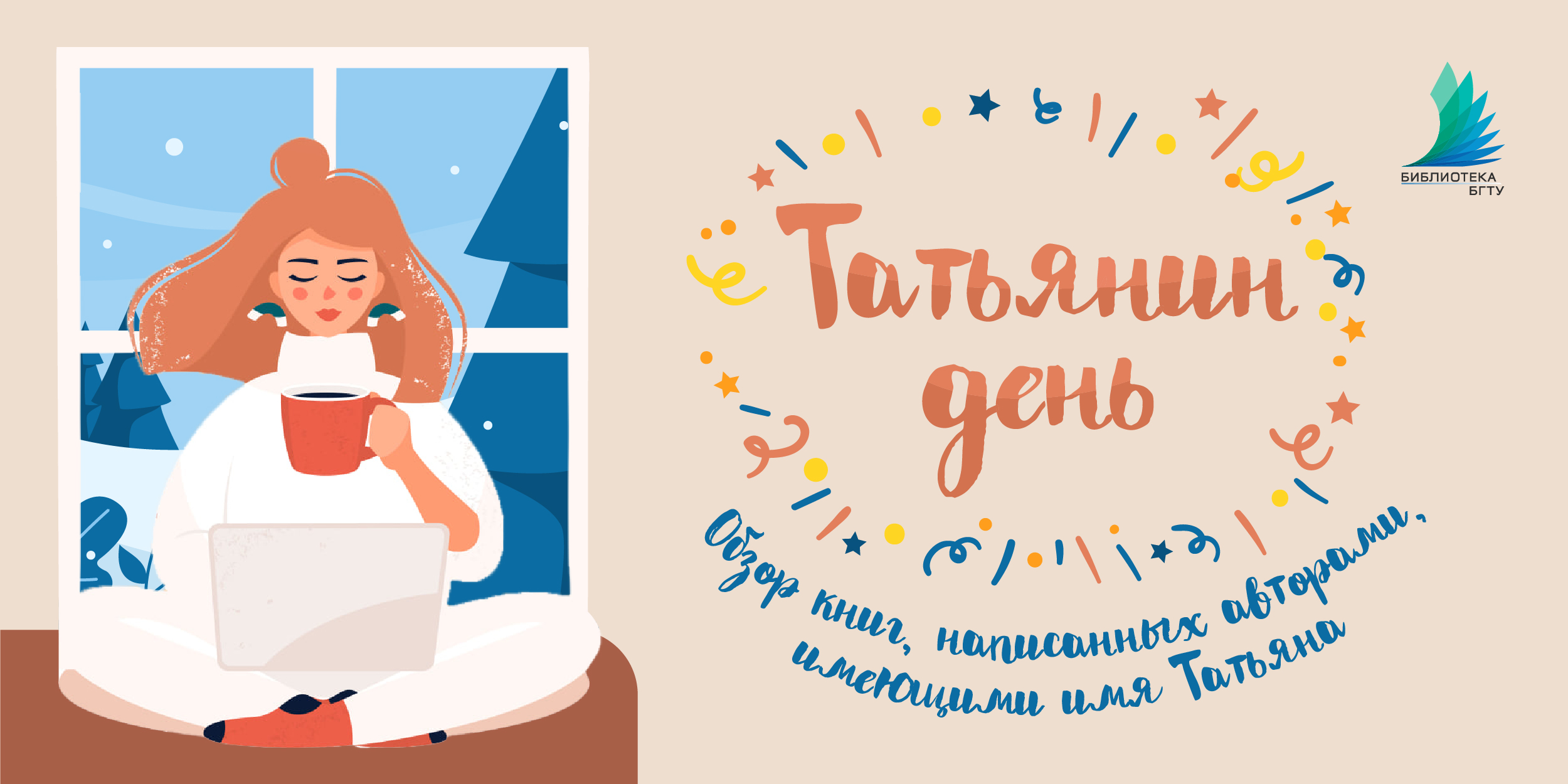 Татьянин день! — Библиотека БГТУ