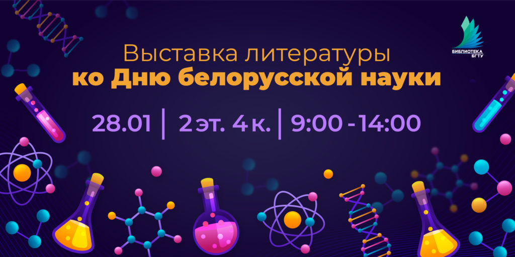 День белорусской науки афиша
