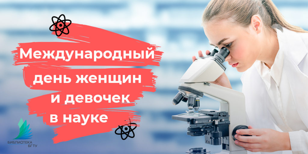 День женщин и девочек в науке