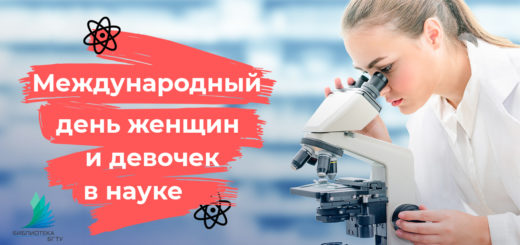 День женщин и девочек в науке