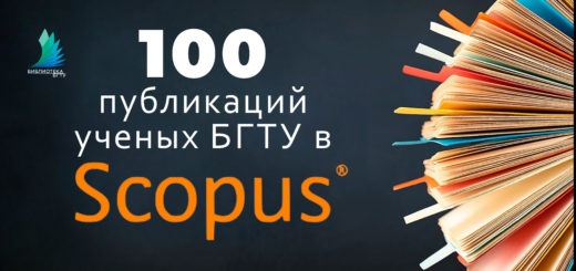 100 публикаций в SCOPUS