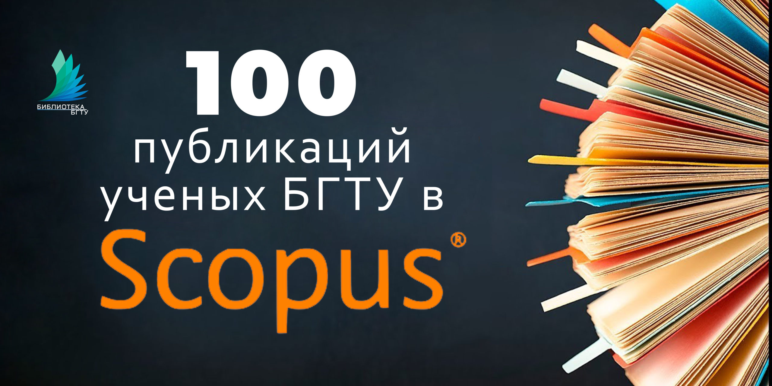 100 публикаций в SCOPUS