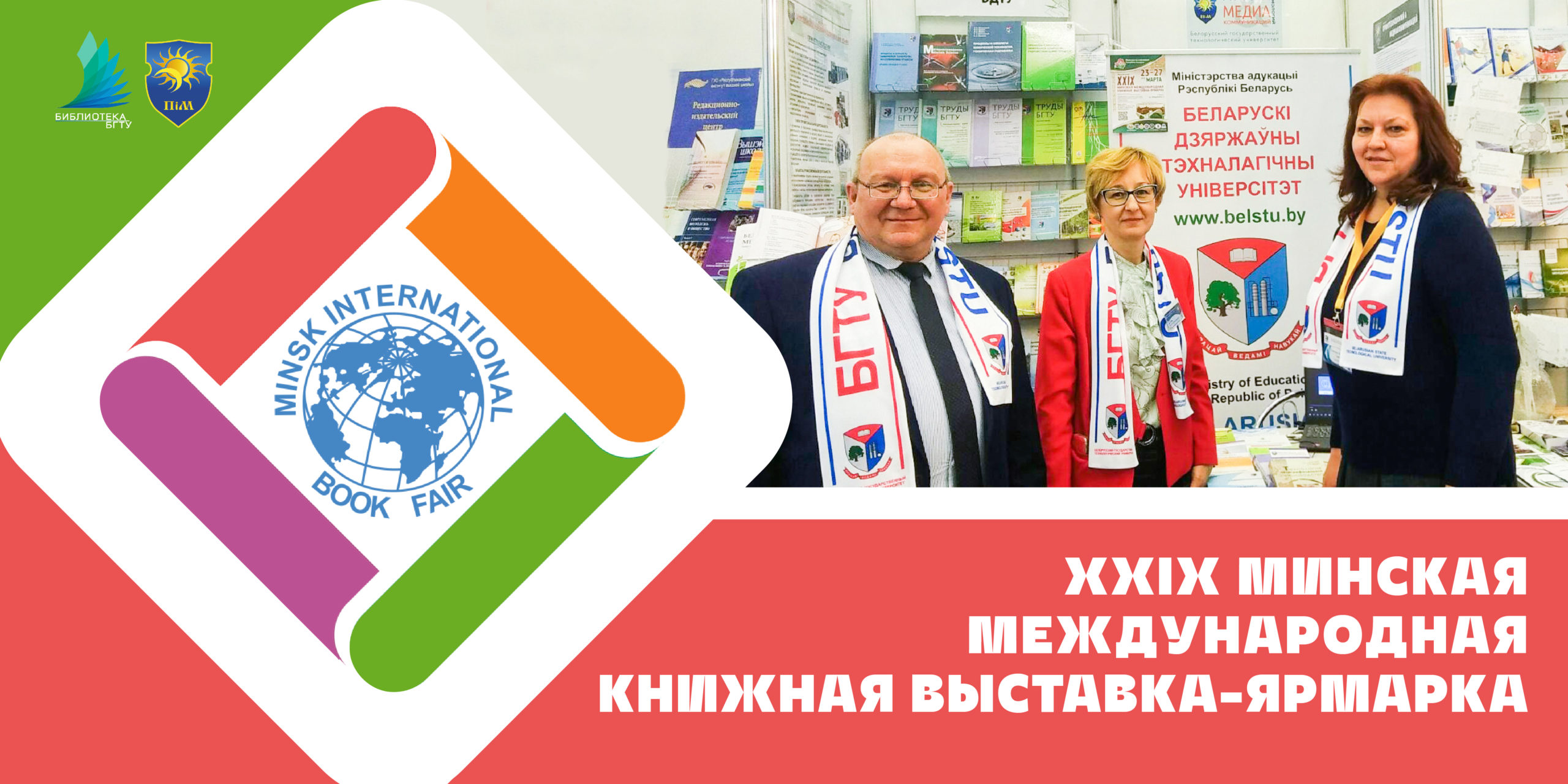 Минская международная книжная выставка-ярмарка