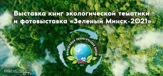 Зеленый Минск