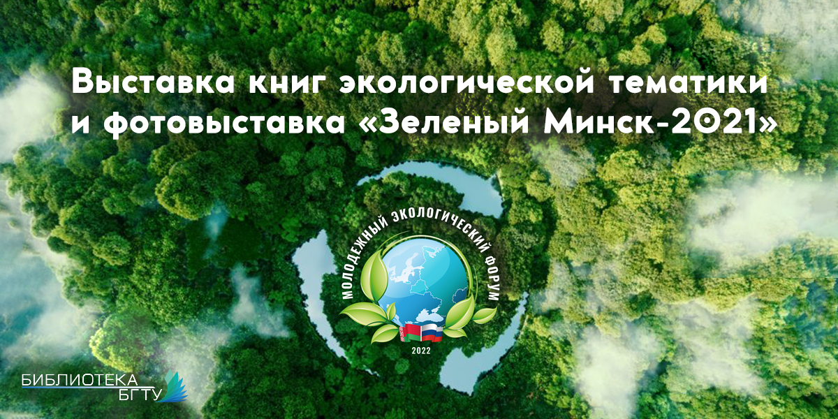 Зеленый Минск