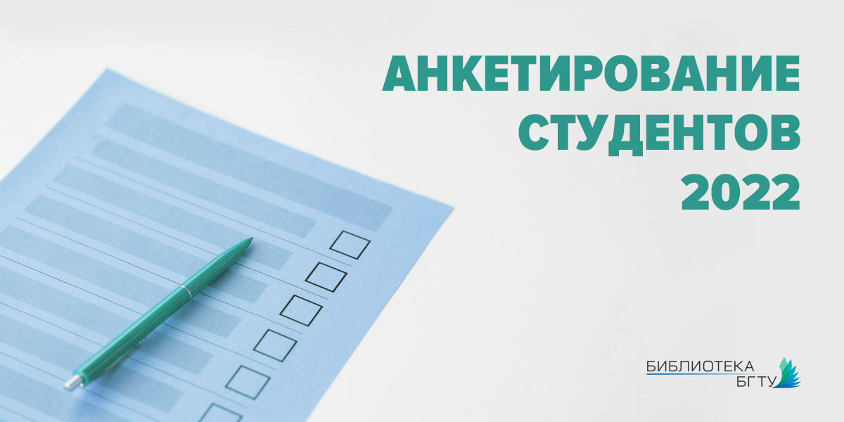 Анкетирование студентов