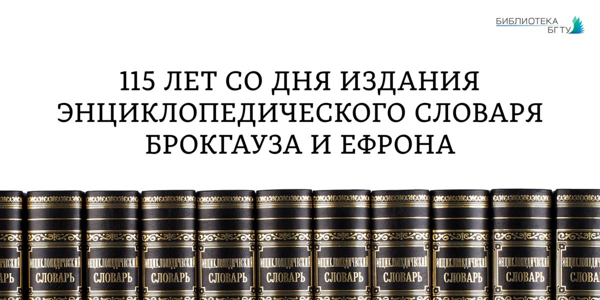 Энциклопедический словарь Брокгауза и Ефрона
