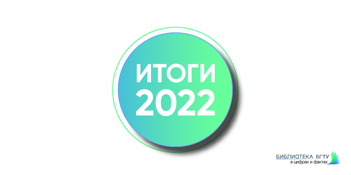 Итоги 2022